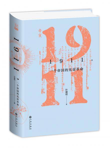 1911，一个帝国的光荣革命
