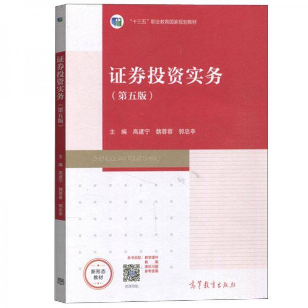 证券投资实务（第五版）