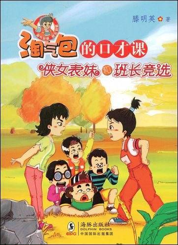 淘气包的口才课