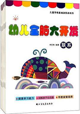 儿童学前基础训练游戏书系列：幼儿全脑大开发