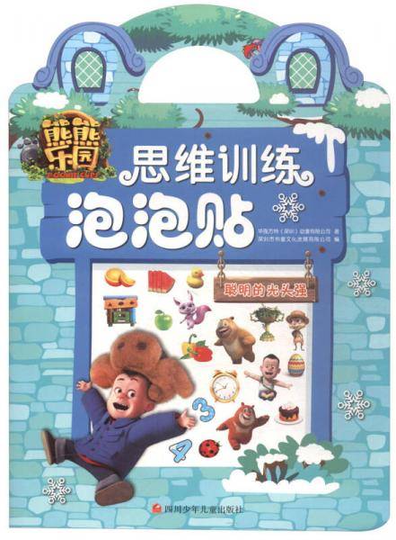 熊熊乐园思维训练泡泡贴：聪明的光头强
