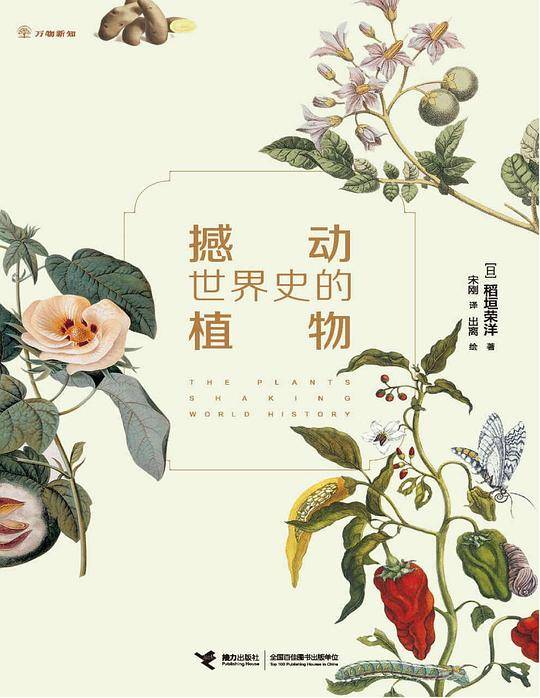 撼动世界史的植物:一部从植物视角讲述的人类文明发展史