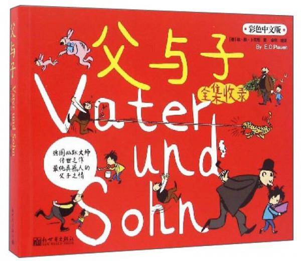 父与子（全集收录 彩色中文版）