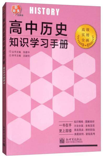 新题策工具书 高中历史知识学习手册