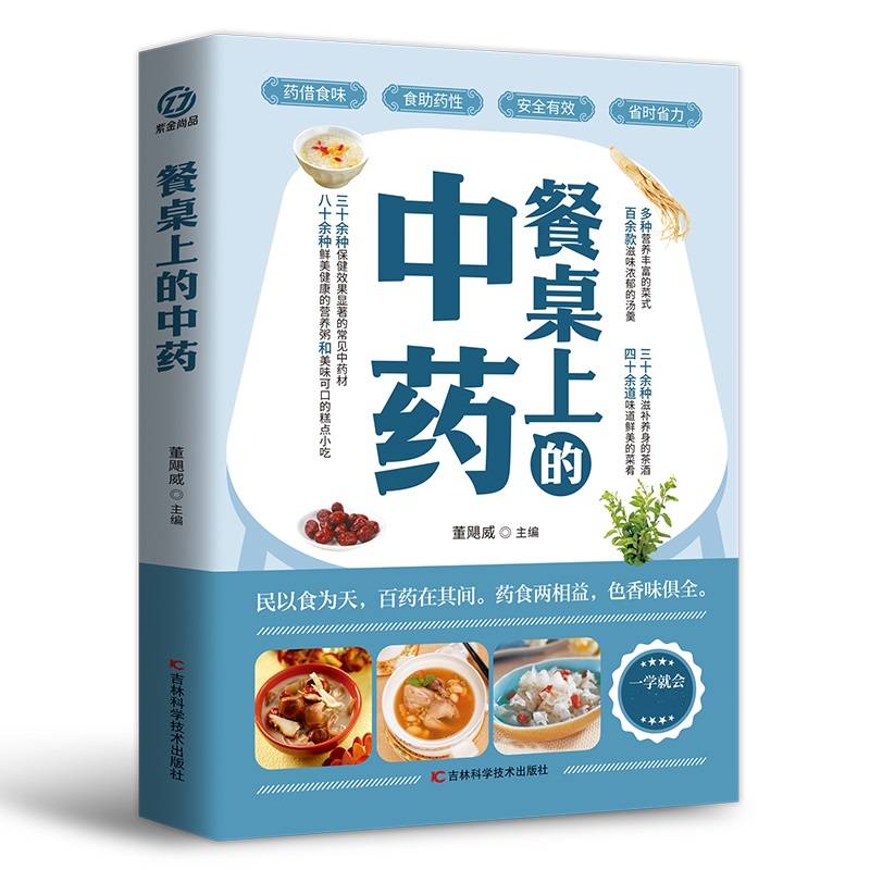 餐桌上的中药：家庭营养养生餐健康美食生活做饭做菜菜谱早餐烹饪食谱家常菜教程大全