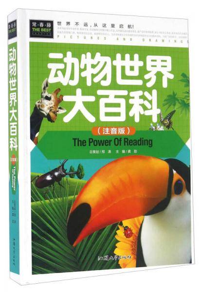 动物世界大百科（注音版）