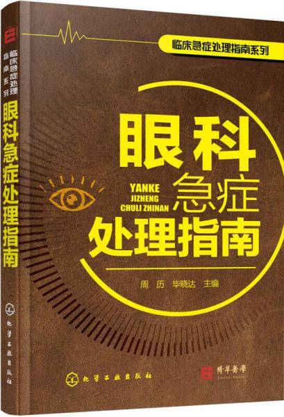 临床急症处理指南系列--眼科急症处理指南
