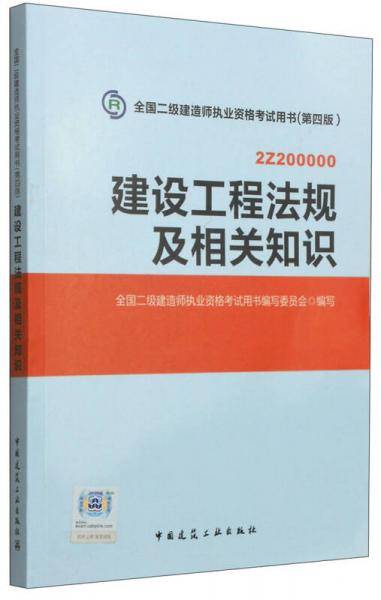 全国二级建造师执业资格考试用书