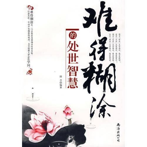 难得糊涂的处世智慧
