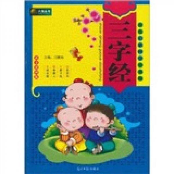 三字经