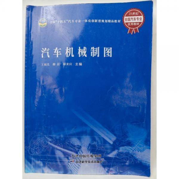 汽车机械制图 王福光 柳晨 鄢来应主编 天津科学技术出版社 9787557694050