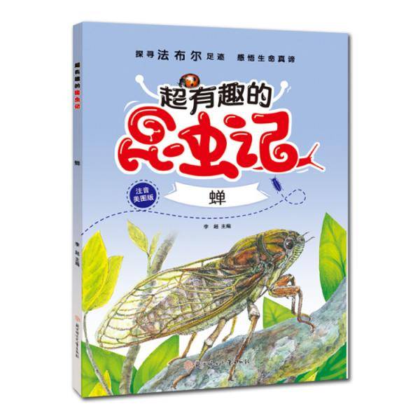 超有趣的昆虫记.蝉