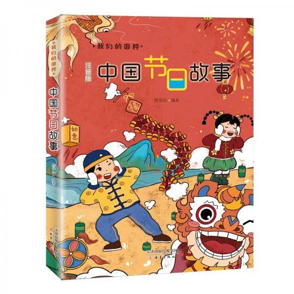 中国节日故事