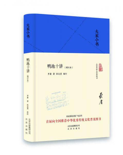 鸭池十讲（增订本）