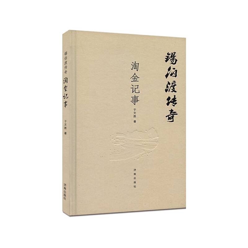 锡伯渡传奇 淘金记事