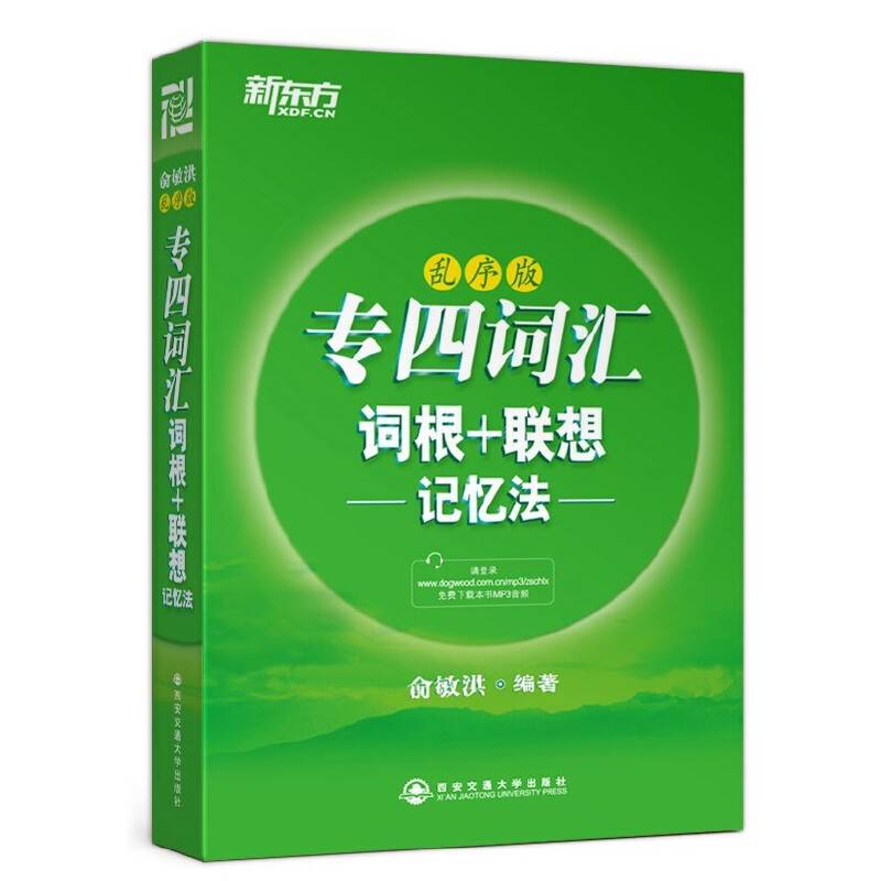 新东方 专四词汇词根+联想记忆法：乱序版