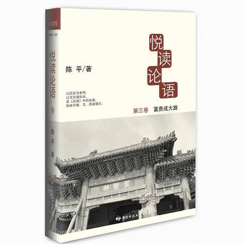 富贵成大路-悦读论语-第三卷