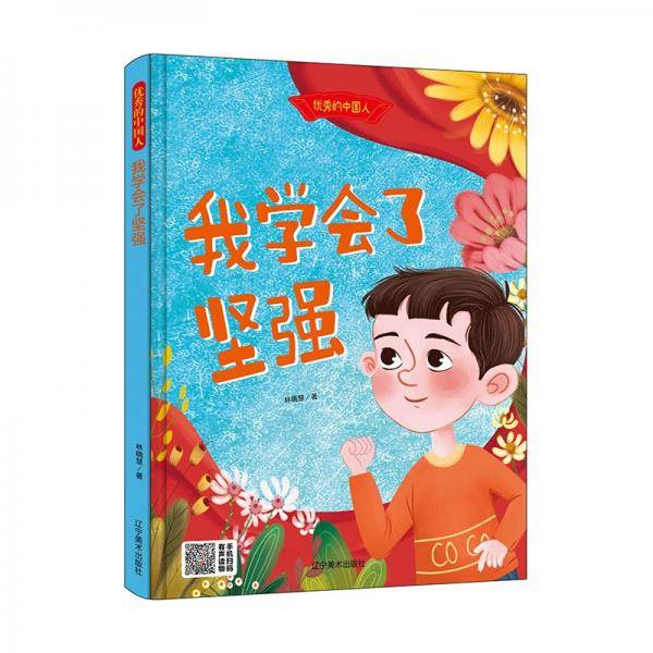 我学会了坚强