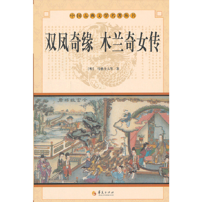 中华古典文学名著丛书－－双凤奇缘 木兰奇女传