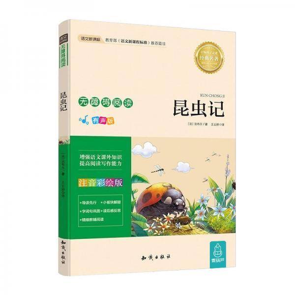 语文新课标 无障碍阅读 昆虫记(注音彩绘版）