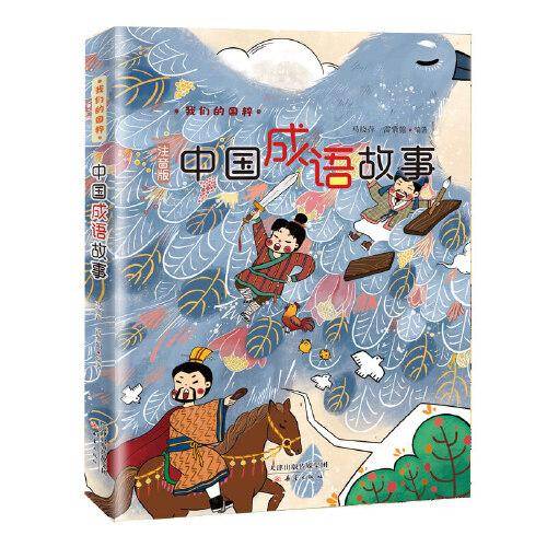 我们的国粹——中国成语故事
