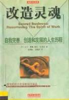 改造灵魂－－自我完善、创造和发展的人生历程