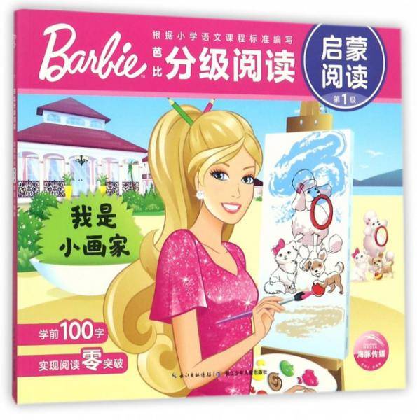 我是小画家/芭比分级阅读 启蒙阅读（第一级）