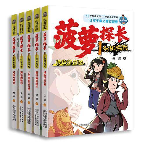 菠萝探长1分钟探案-巧断马场案 儿童文学 河北少儿出版社 新华正版