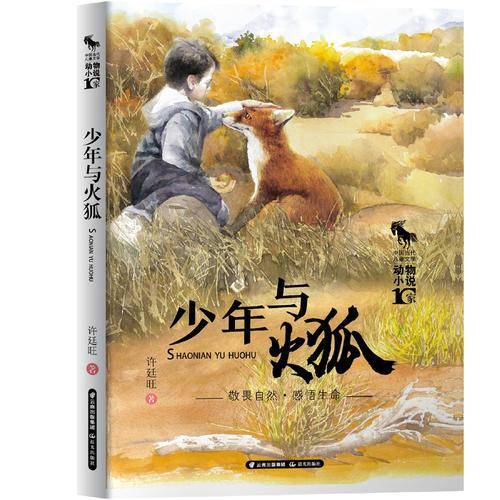中国当代儿童文学 动物小说十家 少年与火狐