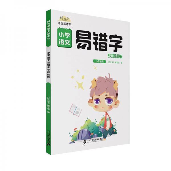 时光学小学易错字易错题语文专项训练一二三年级上下册基础天天练同步练习错别字纠错手册词语积累大全训练