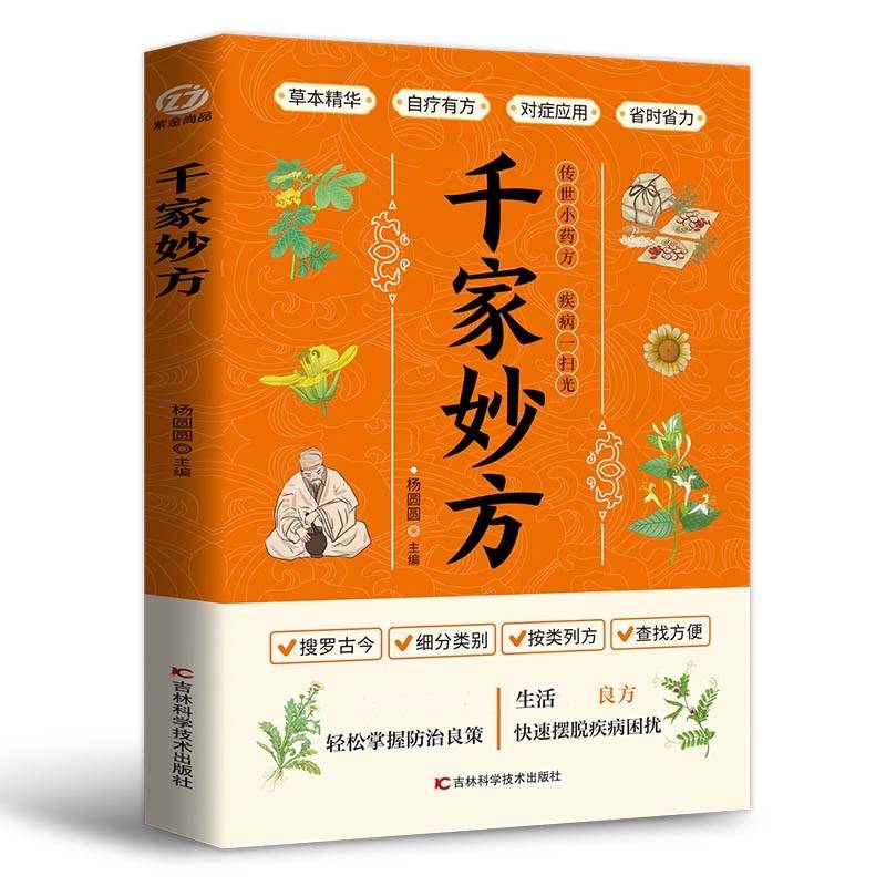 千家妙方：百病食疗中医养生大全食谱调理四季家庭营养健康黄帝内经百科全书