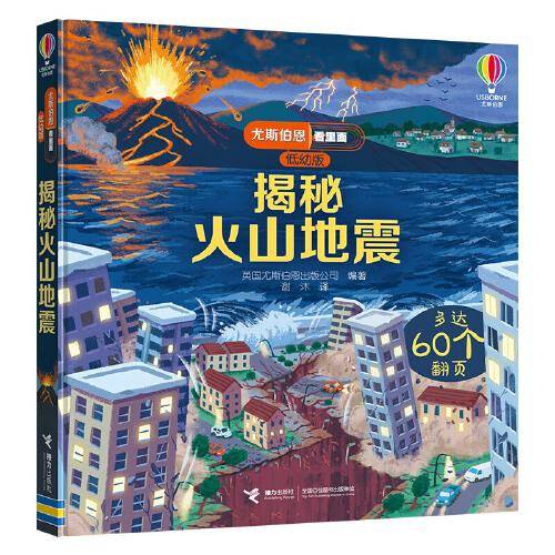 尤斯伯恩看里面（低幼版）：揭秘火山地震