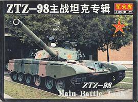 ZTZ-98主战坦克专辑