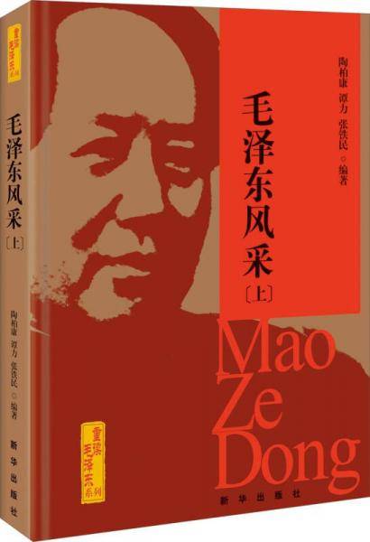 重读毛泽东系列：毛泽东风采（上）