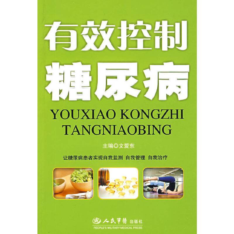 有效控制糖尿病