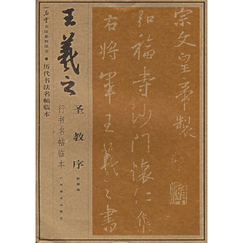 王羲之《圣教序》行书临本
