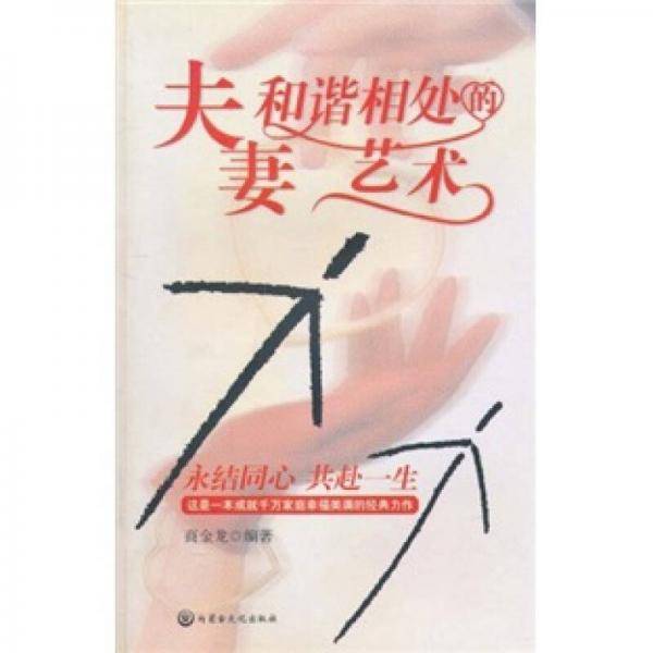 夫和妻和谐相处的艺术