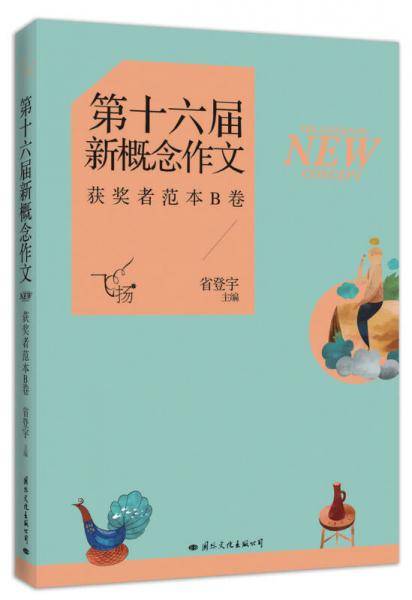 飞扬：第十六届新概念作文获奖者范本B卷（韩寒、郭敬明、张悦然、夏茗悠、七堇年从这里出发！）
