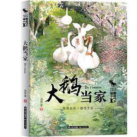 中国当代儿童文学 动物小说十家 大鹅当家