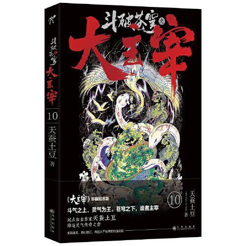 斗破苍穹之大主宰10