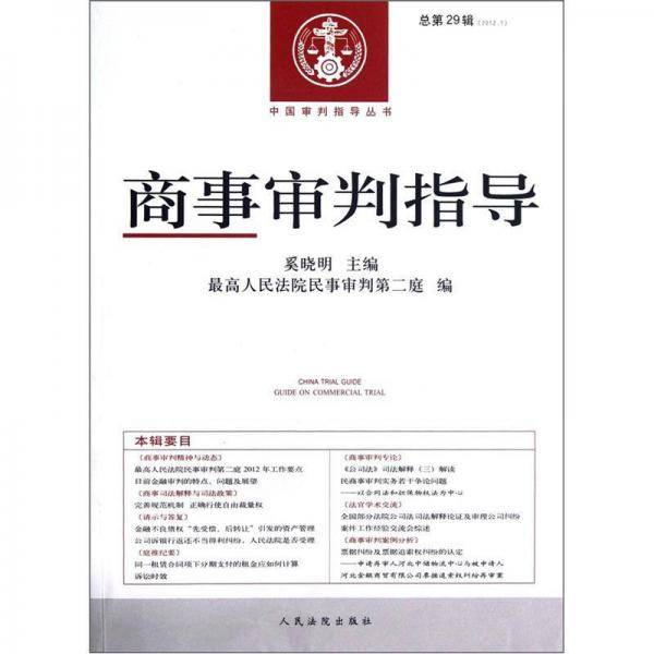 商事审判指导（2012.1）（总第29辑）