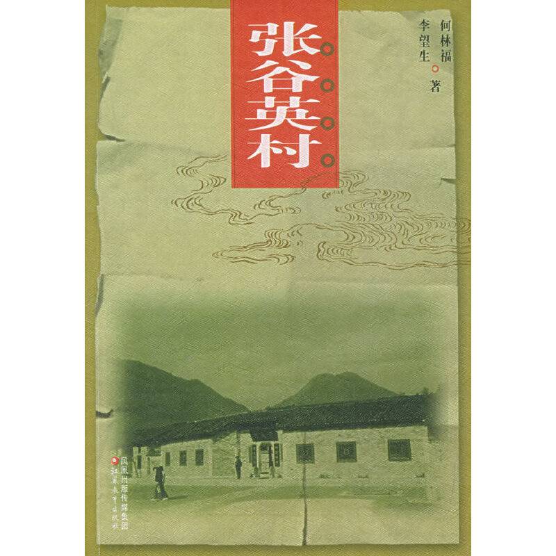 张谷英村