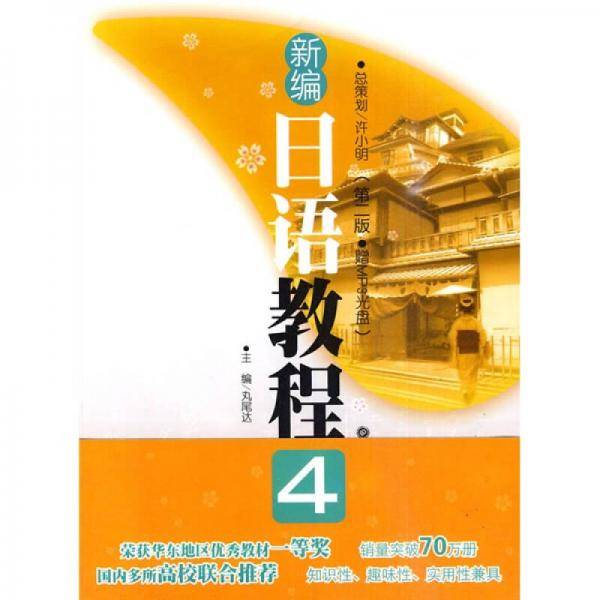 新编日语教程4