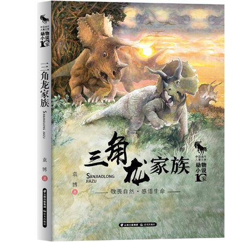 中国当代儿童文学 动物小说十家 三角龙家族