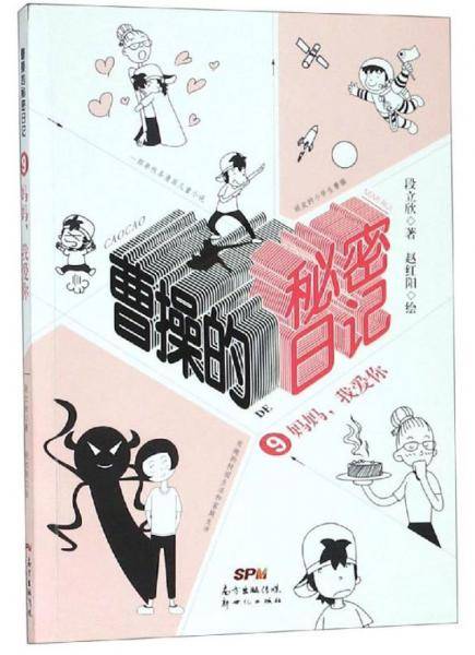 曹操的秘密日记9：妈妈，我爱你