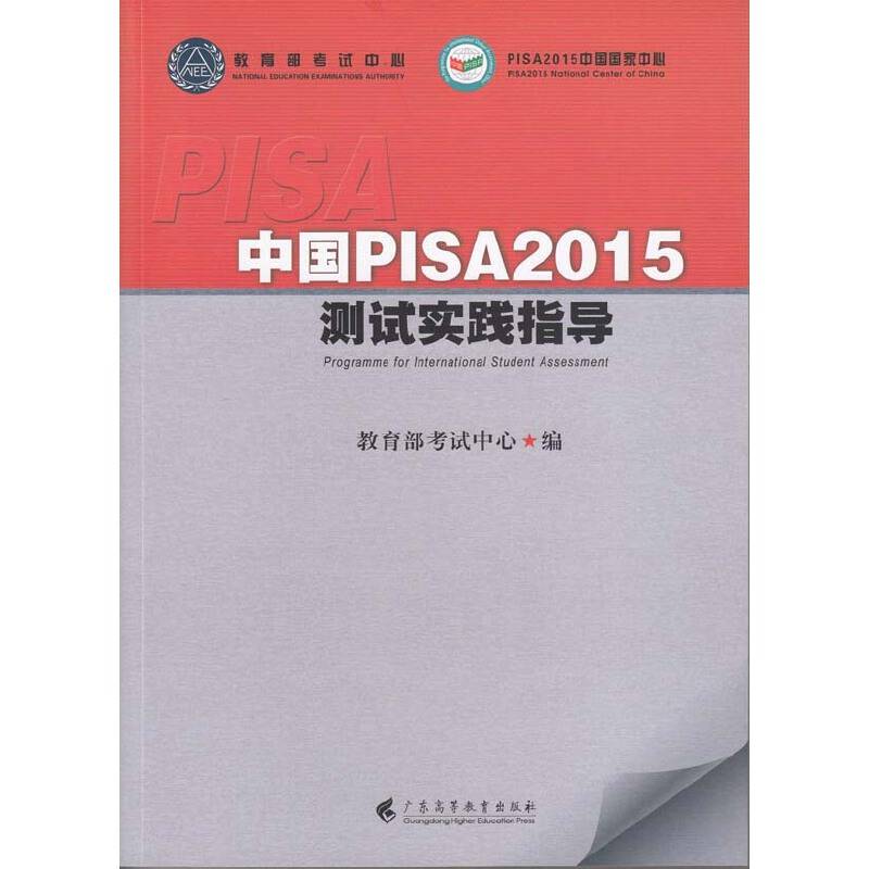 中国PISA2015测试实践指导