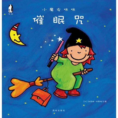 小魔女咪咪  催眠咒