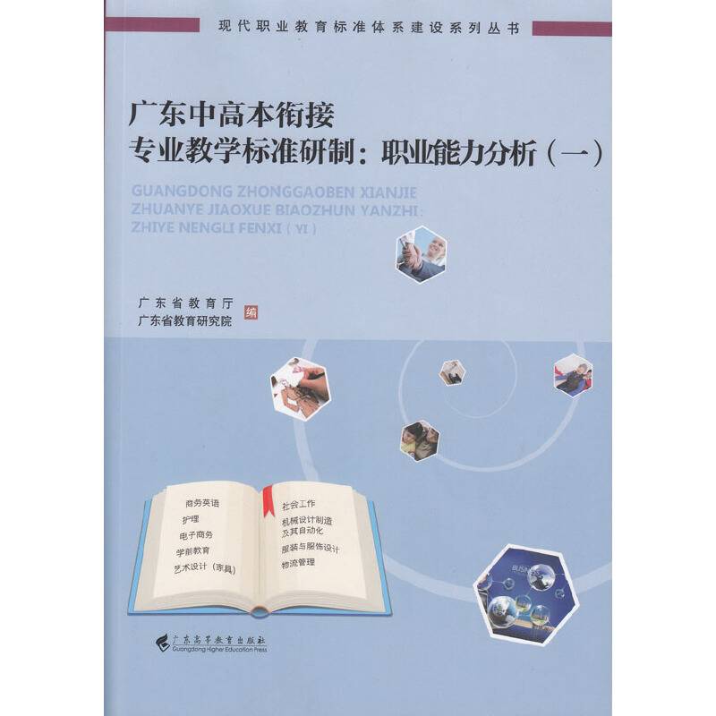 广东中高本衔接专业教学标准研制：职业能力分析