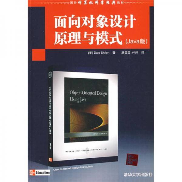 面向对象设计原理与模式