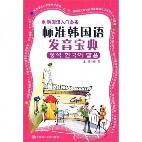 标准韩国语发音宝典